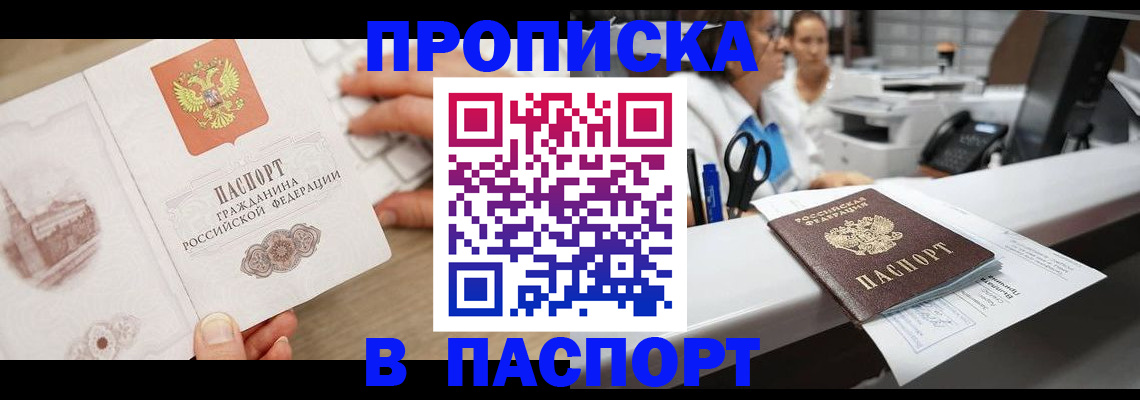 временная прописка в Мончегорске